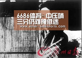 6686体育