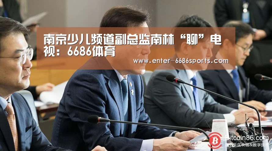 南京少儿频道副总监南林“聊”电视:6686体育(图1) 6686体育