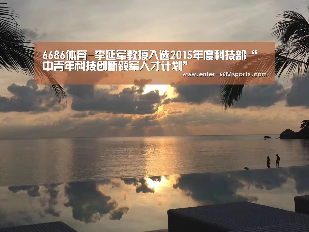 6686体育-李延军教授入选2015年度科技部“中青年科技创新领军人才计划”(图1) 6686体育