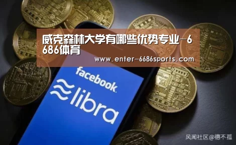 威克森林大学有哪些优势专业-6686体育(图1) 6686体育