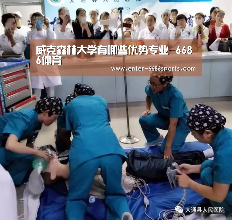 威克森林大学有哪些优势专业-6686体育(图2) 6686体育